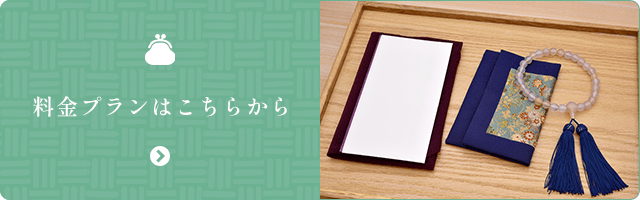 料金プランはこちらから