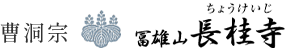 冨雄山 長桂寺｜長野県上田市の曹洞宗寺院・ふじみ桂葉霊園・永代供養